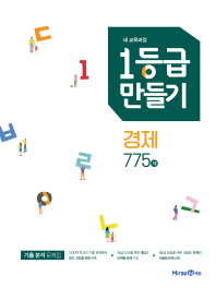 1등급 만들기 경제 775제 (2019)